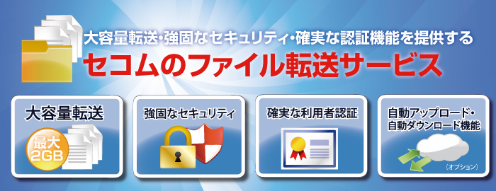 ファイル転送サービス
