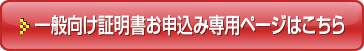 一般向け証明書お申し込み専用ページはこちら