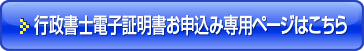 行政書士電子証明書お申込み専用ページはこちら
