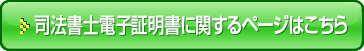 司法書士電子証明書に関するページはこちら