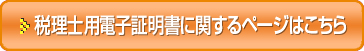 税理士用電子証明書に関するページはこちら
