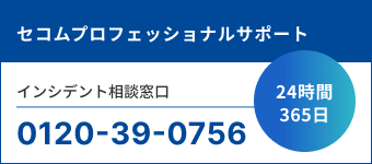セコムプロフェッショナルサポート