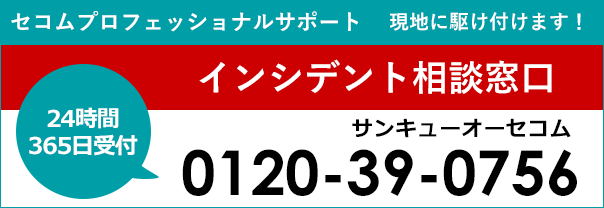 情報漏洩緊急相談窓口