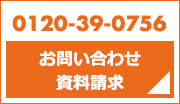 お問い合わせ・資料請求 