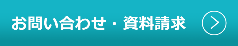 お問い合わせ・資料請求