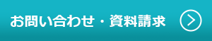 お問い合わせ・資料請求