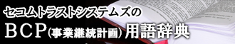 セコムトラストシステムズのBCP(事業継続計画)用語辞典