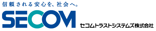 大規模災害対策と情報セキュリティのセコムトラストシステムズ【セコム】