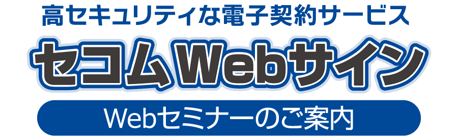 セコムWebサイン Webセミナーのご案内