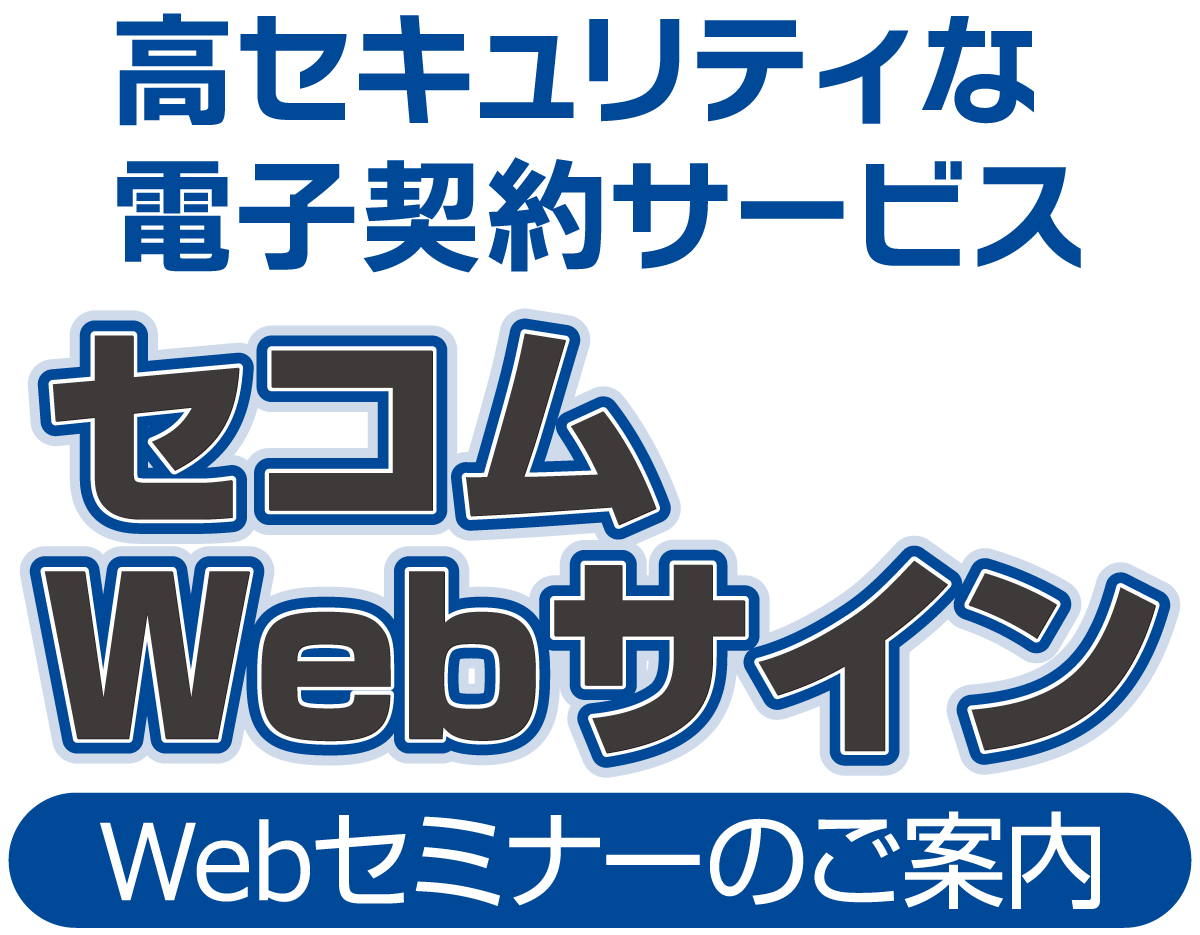 セコムWebサイン Webセミナーのご案内