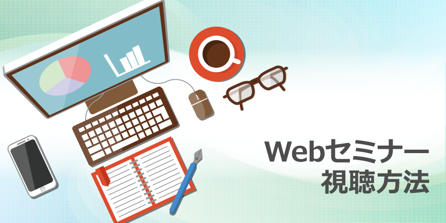 Webセミナー視聴方法