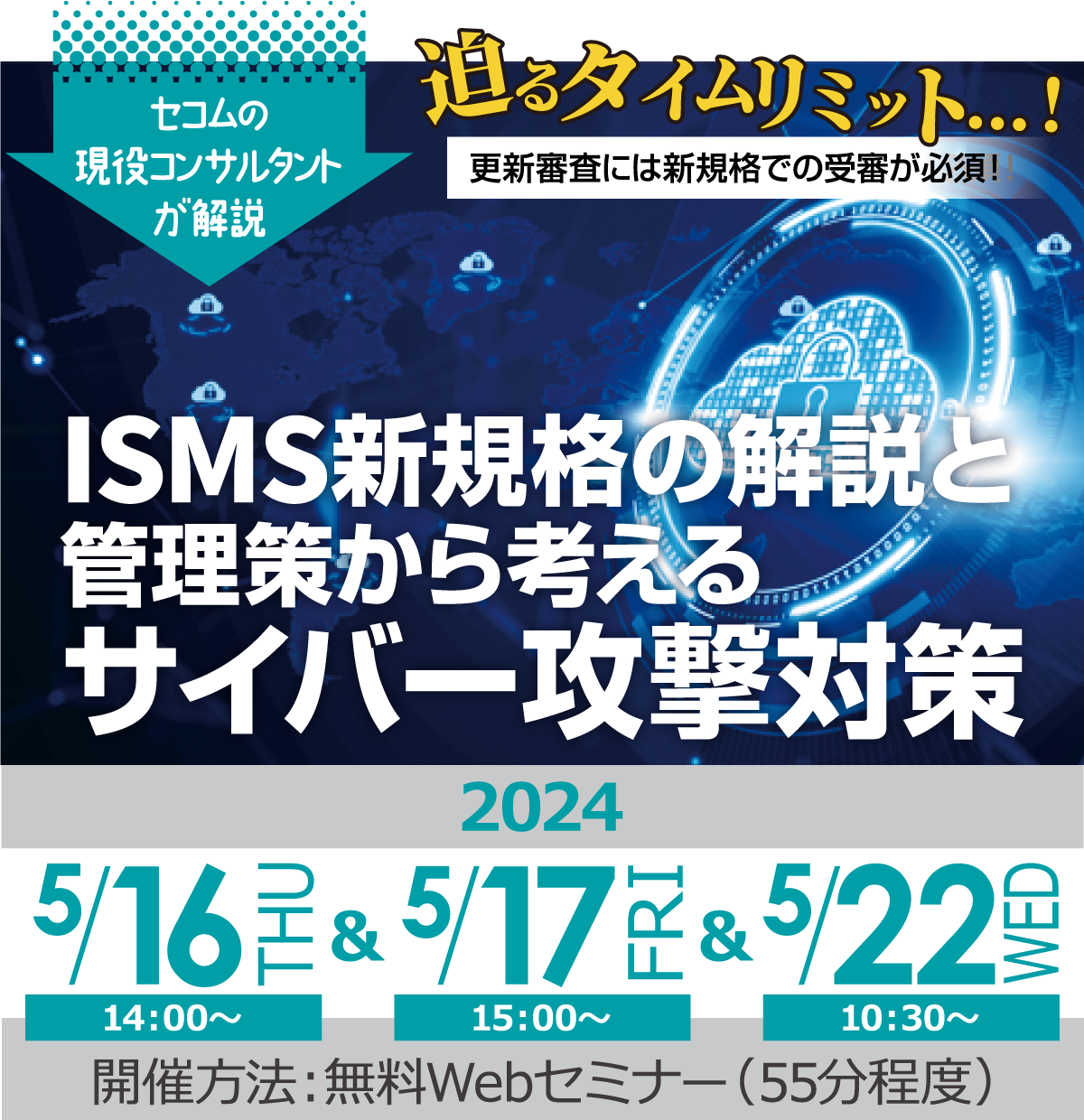 ISMS新規格の解説と管理策から考えるサイバー攻撃対策　無料オンラインセミナー 2024年5月16日木曜日・17日金曜日・22日水曜日　開催