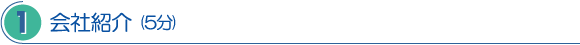 1．会社紹介 (5分)
