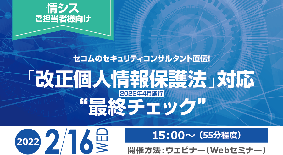 「改正個人情報保護法」対応 “最終チェック” 無料オンラインセミナー2022年2月16日水曜日開催