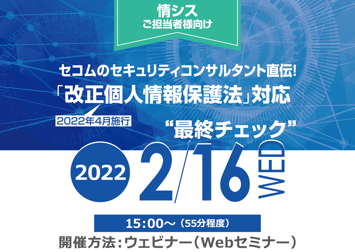 「改正個人情報保護法」対応 “最終チェック” 無料オンラインセミナー2022年2月16日水曜日開催