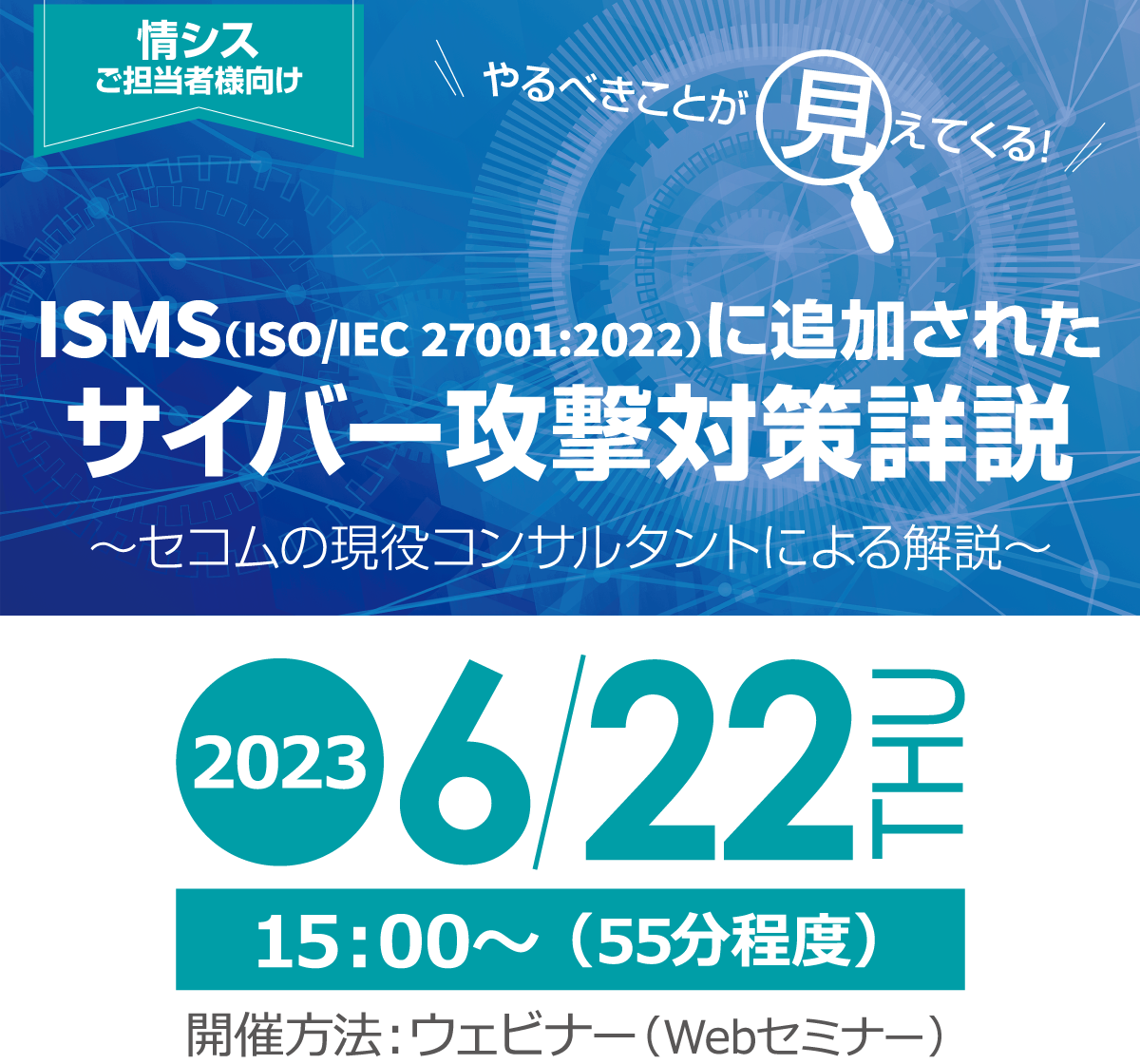 やるべきことが見えてくる！国際基準／公的基準に追加されたサイバー攻撃対策詳説　今起きている事案を基準を見ながら紐解く　無料オンラインセミナー2023年6月22日木曜日開催