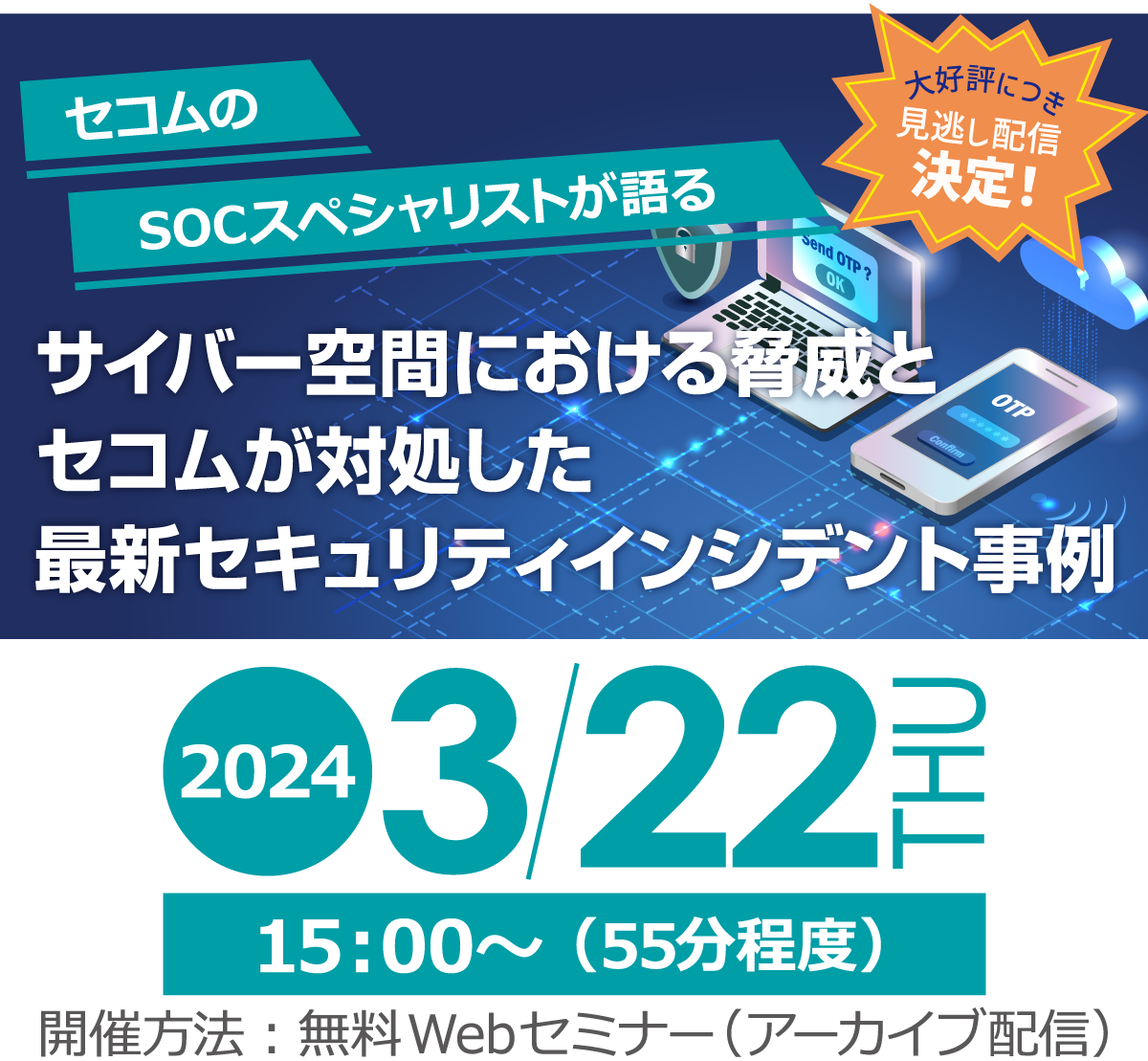 セコムのSOCスペシャリストが語る サイバー空間における脅威とセコムが対処した最新セキュリティインシデント事例　無料オンラインセミナー（アーカイブ配信）2024年3月7日木曜日開催