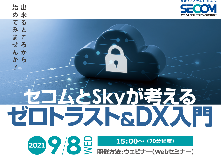 セコムが考えるゼロトラスト入門 無料オンラインセミナー2021年6月8日火曜日開催