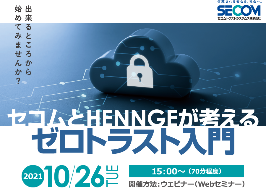 セコムとHENNGEが考えるゼロトラスト入門 無料オンラインセミナー2021年10月26日火曜日開催