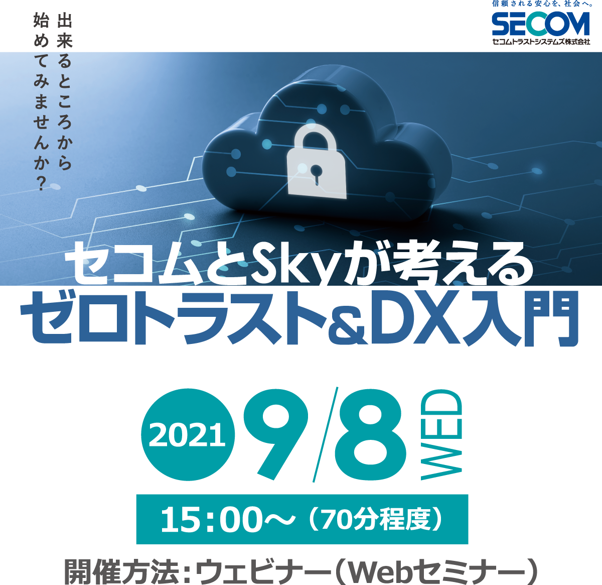 セコムが考えるゼロトラスト入門 無料オンラインセミナー2021年6月8日火曜日開催