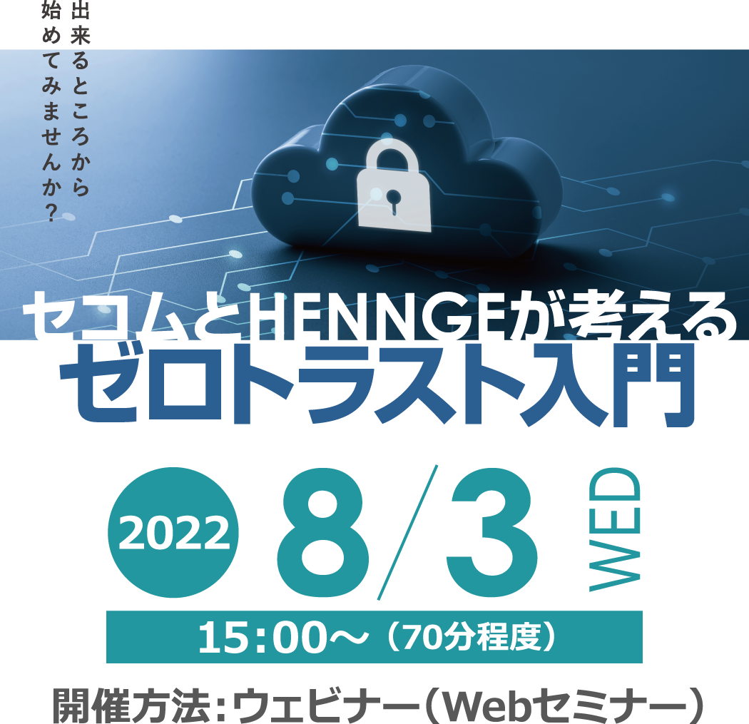 セコムとHENNGEが考えるゼロトラスト入門 無料オンラインセミナー2022年8月3日水曜日開催