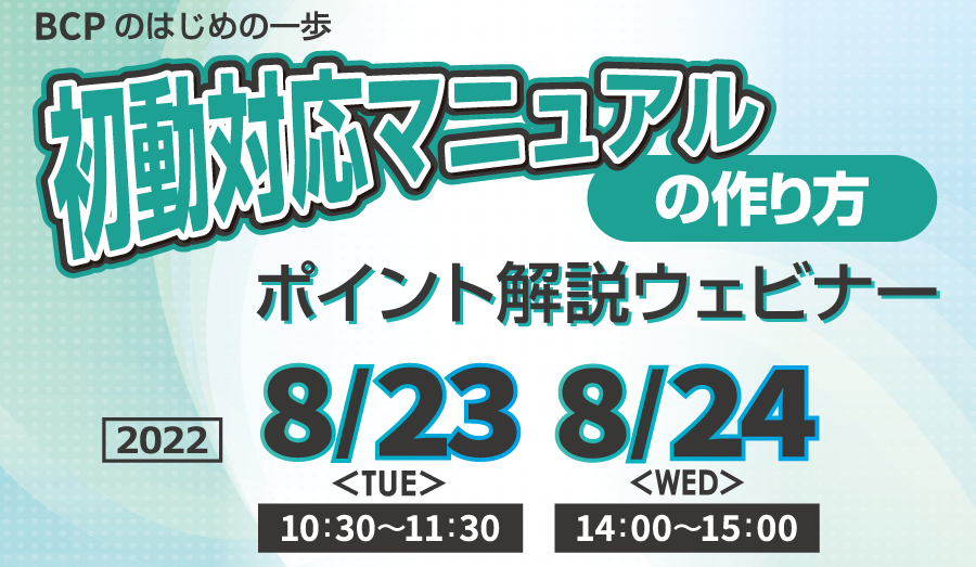 初動対応マニュアルの作り方　ポイント解説 無料オンラインセミナー2022年7月20日水曜日開催