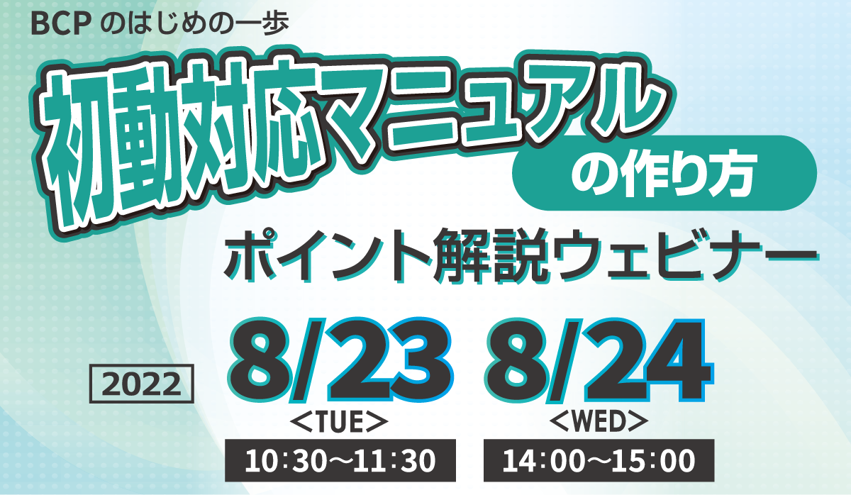 初動対応マニュアルの作り方　ポイント解説 無料オンラインセミナー2022年7月20日水曜日開催