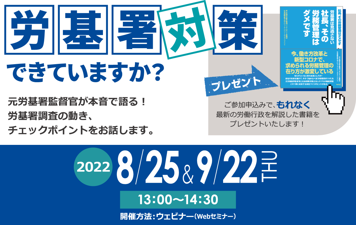 元労基署監督官が本音で語る！　労基署対策できていますか？　特別Webセミナー　2022年8月25日・2022年9月22日(木) 13:00～14:30開催