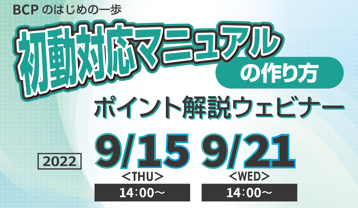 初動対応マニュアルの作り方　ポイント解説 無料オンラインセミナー2022年7月20日水曜日開催