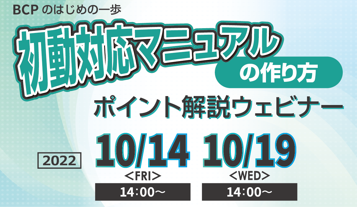 初動対応マニュアルの作り方　ポイント解説 無料オンラインセミナー2022年10月19日水曜日開催