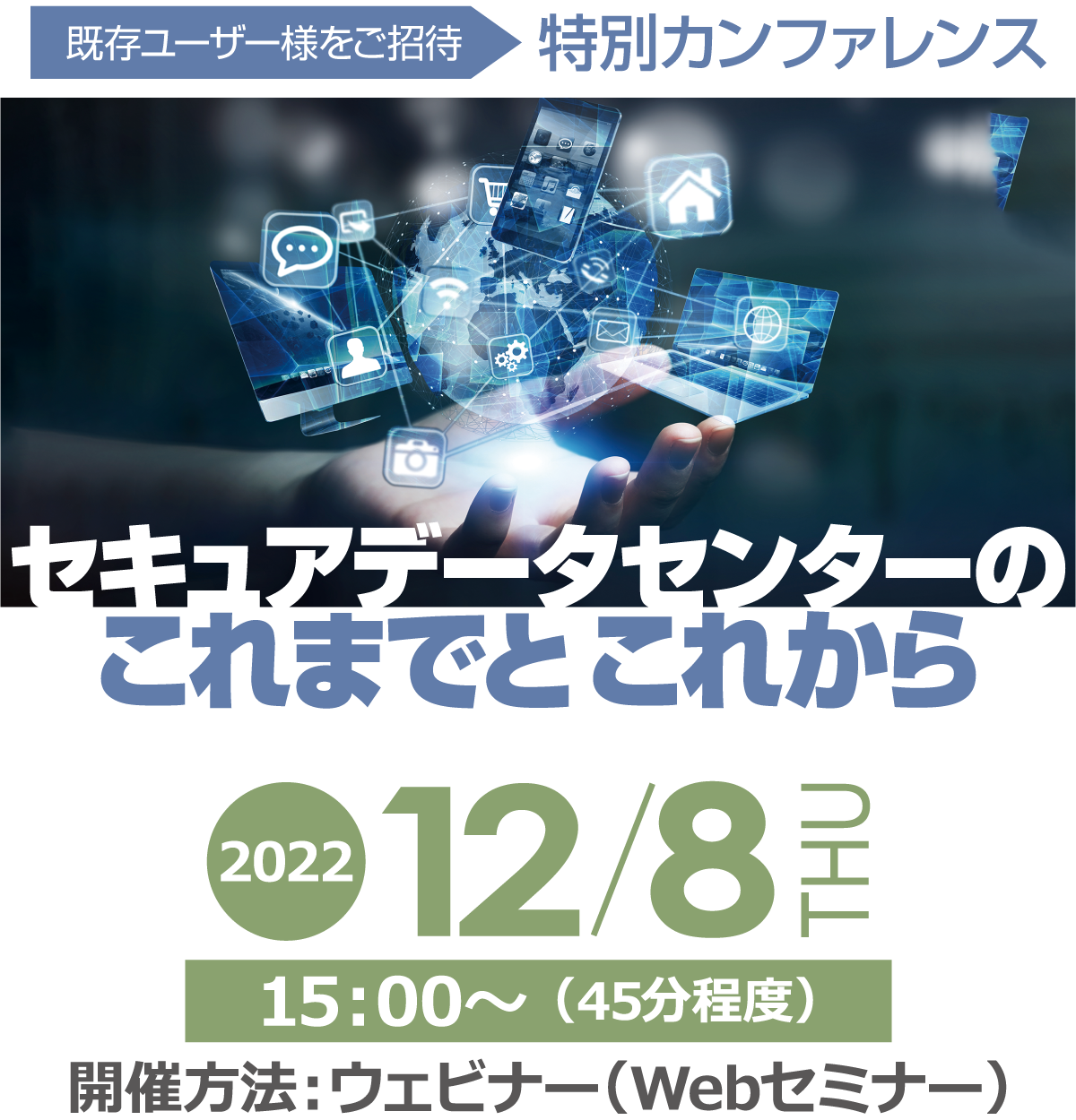 【既存ユーザー様をご招待】 特別カンファレンス ~セキュアデータセンターのこれまでとこれから~ 2022年11月16日水曜日 開催
