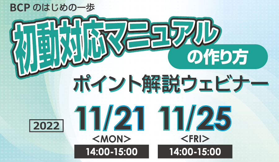 初動対応マニュアルの作り方　ポイント解説 無料オンラインセミナー　2022年11月21日（月）・25日（金）開催