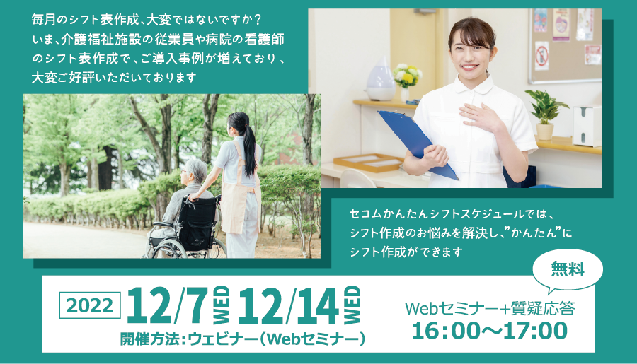 セコムかんたんシフトスケジュール　介護福祉施設、病院看護師のシフト表作成ご担当者様向け 無料Webセミナー　2022年12月7日,14日 水曜日開催