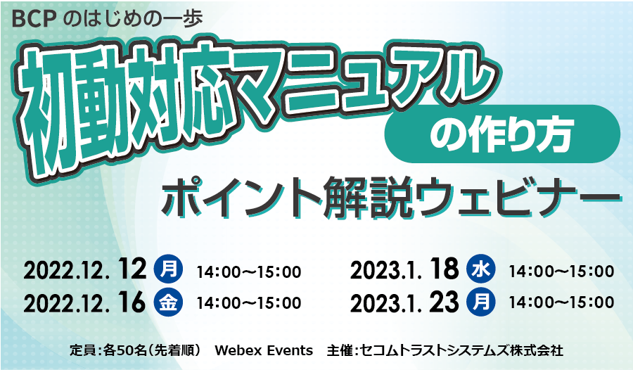 初動対応マニュアルの作り方　ポイント解説 無料オンラインセミナー　2022年12月12日（月）・16日（金）、2023年1月18日（水）・23日（月）開催