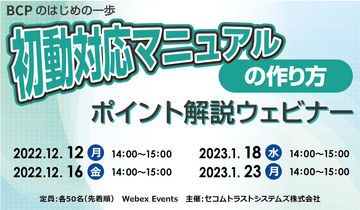 初動対応マニュアルの作り方　ポイント解説 無料オンラインセミナー　2022年12月12日（月）・16日（金）、2023年1月18日（水）・23日（月）開催