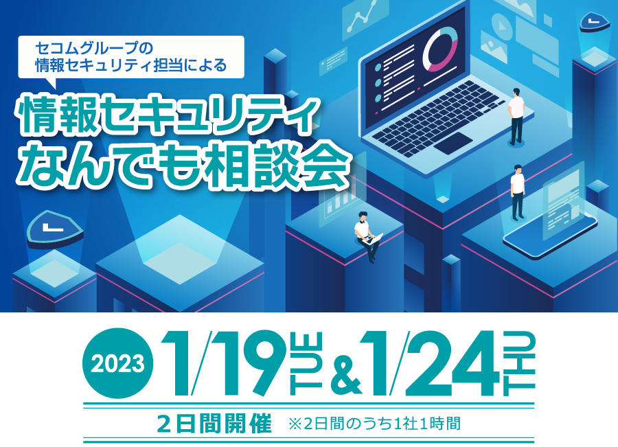 セコムグループの情報セキュリティ担当による 情報セキュリティなんでも相談会　2023年1月19日木曜日・1月24日火曜日 ２日間開催