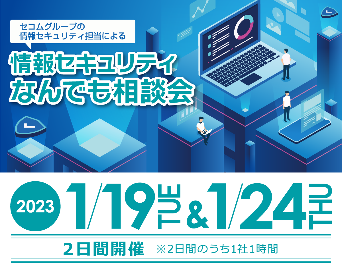 セコムグループの情報セキュリティ担当による 情報セキュリティなんでも相談会　2023年1月19日木曜日・1月24日火曜日 ２日間開催