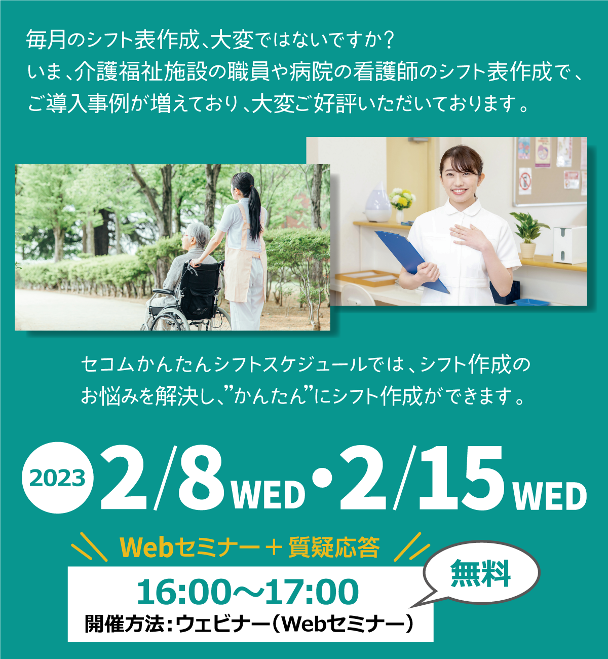 セコムかんたんシフトスケジュール　介護福祉施設、病院看護師のシフト表作成ご担当者様向け 無料Webセミナー2023年2月5日,15日 水曜日開催