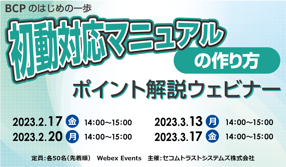 初動対応マニュアルの作り方 ポイント解説 無料オンラインセミナー 2023年2月17日(金)・20日(月)、2023年3月13日(月)・17日(金)開催
