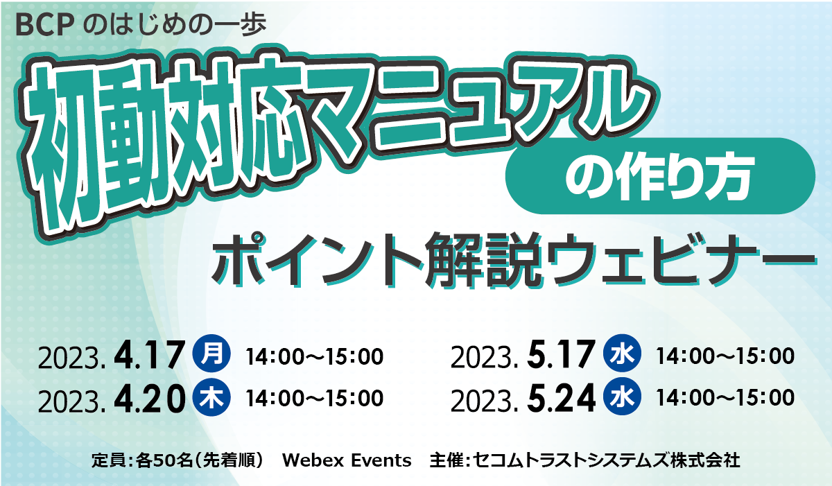 初動対応マニュアルの作り方　ポイント解説 無料オンラインセミナー　2023年4月17日（月）・20日（木）、2023年5月17日（水）・24日（水）開催