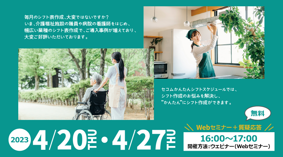 セコムかんたんシフトスケジュール　無料Webセミナー2023年4月20日,27日 木曜日開催