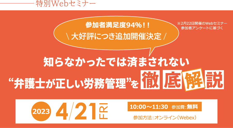 特別Webセミナー　「知らなかったでは済まされない”弁護士が正しい労務管理”を徹底解説」2023年4月21日（金） 開催