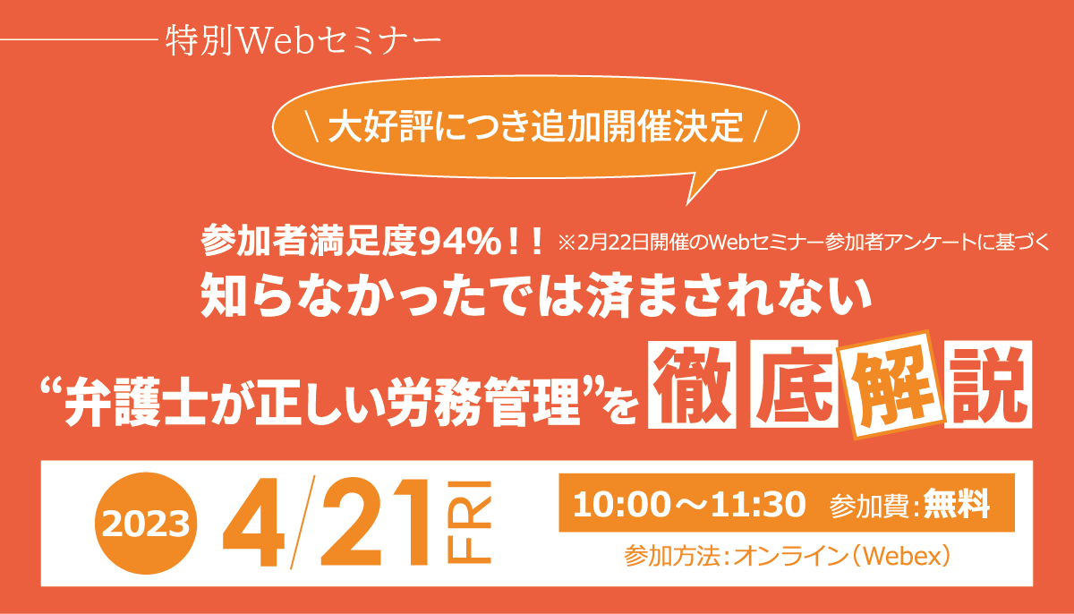 特別Webセミナー　「知らなかったでは済まされない”弁護士が正しい労務管理”を徹底解説」2023年4月21日（金） 開催