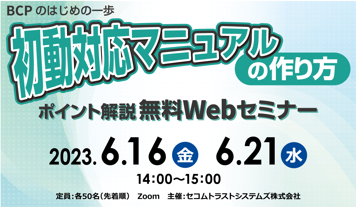 初動対応マニュアルの作り方　ポイント解説 無料Webセミナー　2023年6/16（金）, 6/21（水）開催