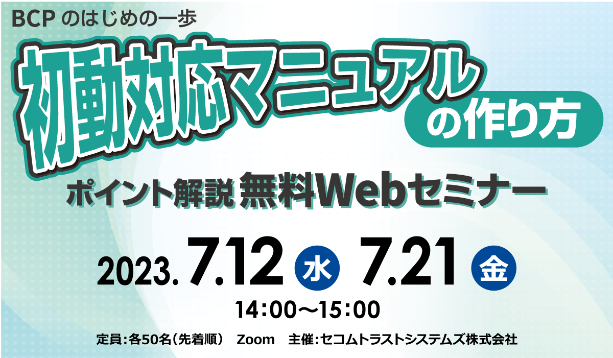 初動対応マニュアルの作り方　ポイント解説 無料Webセミナー　2023年7/12（水）, 7/21（金）開催