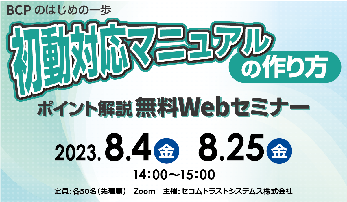 初動対応マニュアルの作り方　ポイント解説 無料Webセミナー　2023年8/4（金）, 8/25（金）開催