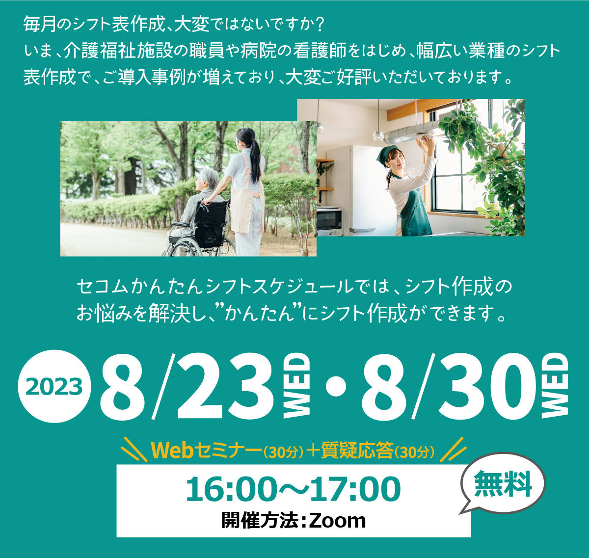 セコムかんたんシフトスケジュール　無料Webセミナー2023年8月23日,30日 水曜日開催