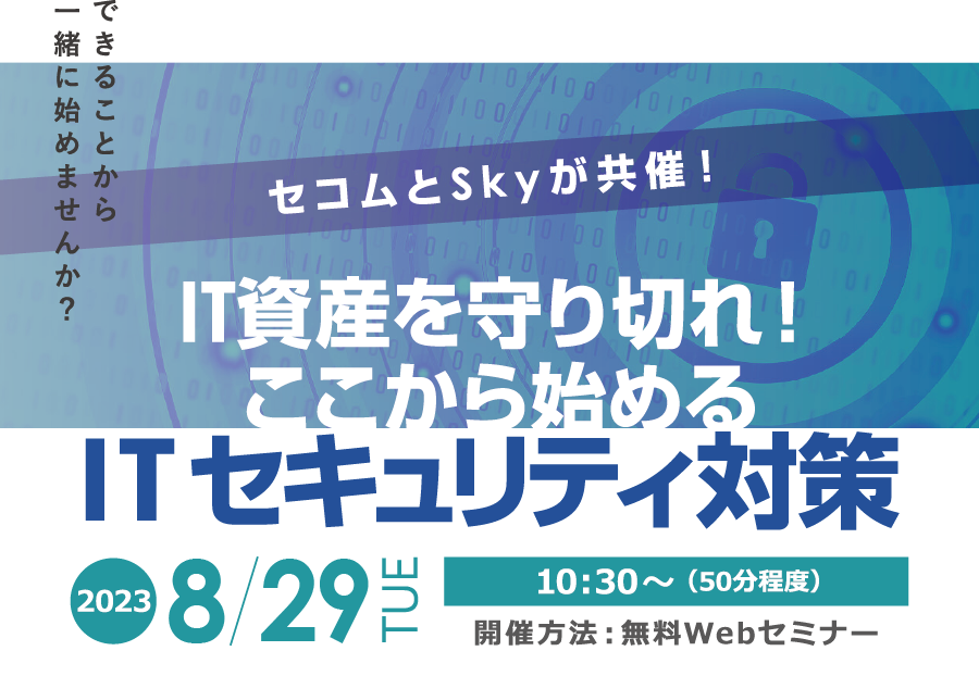 セコムとSkyが共催 「IT資産を守り切れ！ここから始めるITセキュリティ対策」 無料オンラインセミナー2022年8月3日水曜日開催