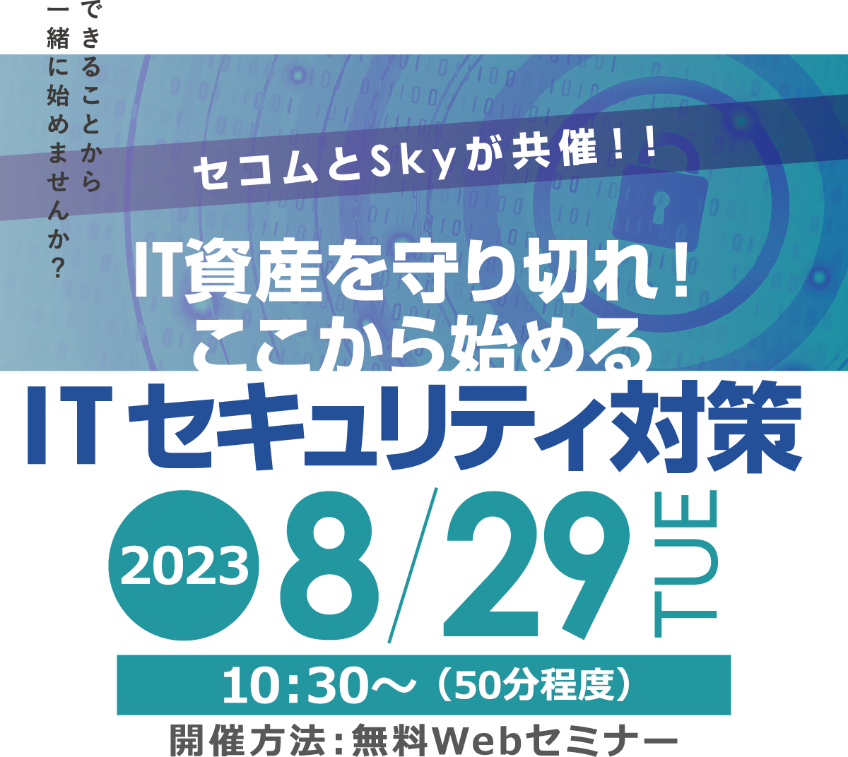 セコムとSkyが共催 「IT資産を守り切れ！ここから始めるITセキュリティ対策」 無料オンラインセミナー2022年8月3日水曜日開催