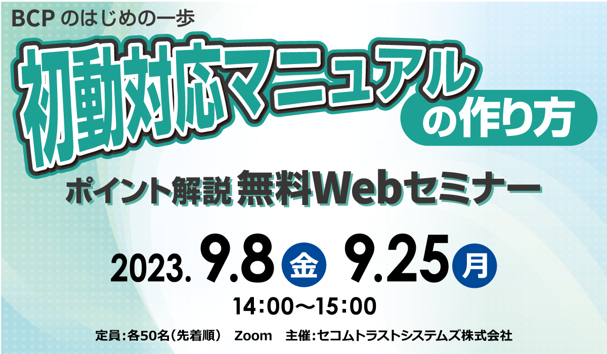 初動対応マニュアルの作り方　ポイント解説 無料Webセミナー　2023年9/8（金）, 9/25（月）開催